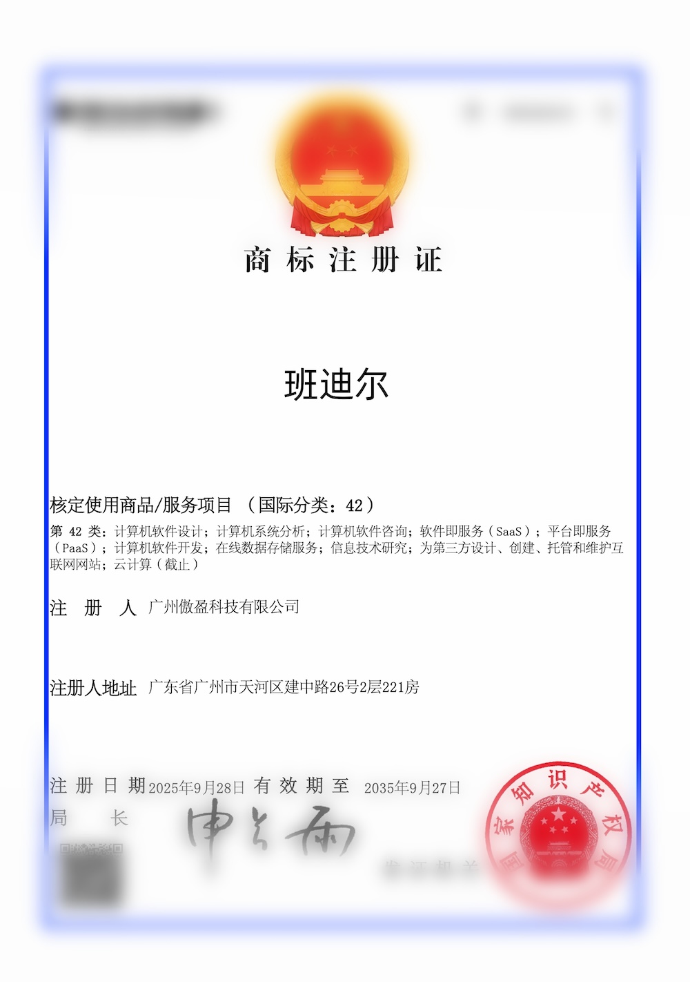 班迪尔商标注册证